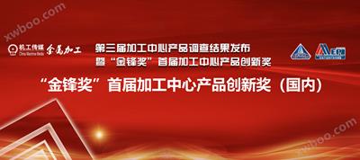 热烈庆祝超同步五轴立式加工中心荣获“金锋奖”