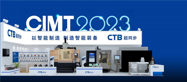 邀请函丨CIMT2023，超同步在北京•中国国际展览中心(顺义馆)，期待您的莅临!